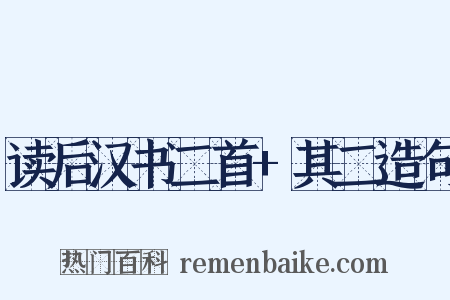 读后汉书二首+其二造句是什么意思的图片